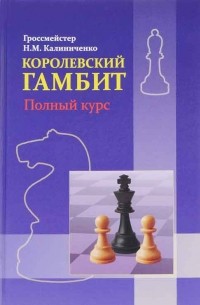 Николай Калиниченко - Королевский гамбит. Полный курс