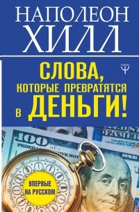 Слова, которые превратятся в деньги!