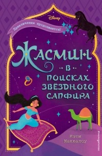 Кэти Маккалоу - Жасмин: В поисках звёздного сапфира
