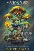 Рик Риордан - Магнус Чейз и боги Асгарда. Девять из Девяти Миров
