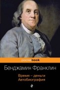 Время - деньги. Автобиография
