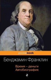 Бенджамин Франклин - Время - деньги. Автобиография