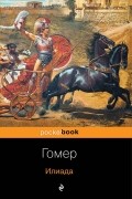 Илиада
