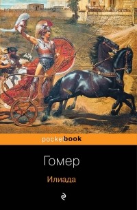 Илиада