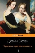 Джейн Остин - Чувство и чувствительность