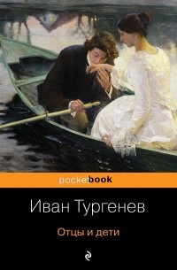Иван Тургенев - Отцы и дети