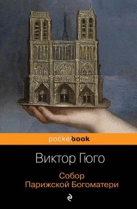 Виктор Гюго - Собор Парижской Богоматери