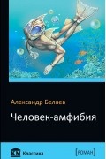 Человек-амфибия