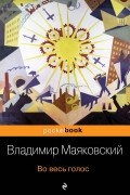 Владимир Маяковский - Во весь голос (сборник)