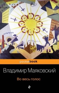 Владимир Маяковский - Во весь голос (сборник)