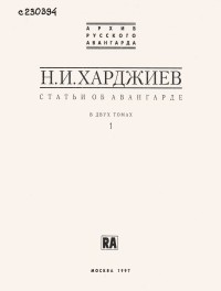 Николай Харджиев - Статьи об авангарде