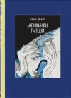 Теодор Драйзер - Американская трагедия. В 2-х томах. Том 1