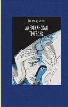 Теодор Драйзер - Американская трагедия. В 2-х томах. Том 1