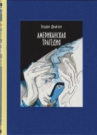 Теодор Драйзер - Американская трагедия. В 2-х томах. Том 1