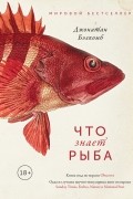 Джонатан Бэлкомб - Что знает рыба. Внутренний мир наших подводных собратьев