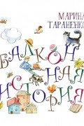 Марина Тараненко - Балконная история