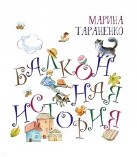 Марина Тараненко - Балконная история