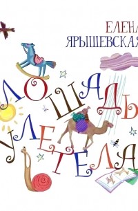 Елена Ярышевская - Лошадь улетела