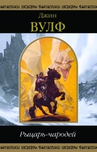 Джин Вулф - Рыцарь-чародей (сборник)