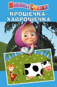 Машины сказки крошечка хаврошечка книга. Смотреть фото Машины сказки крошечка хаврошечка книга. Смотреть картинку Машины сказки крошечка хаврошечка книга. Картинка про Машины сказки крошечка хаврошечка книга. Фото Машины сказки крошечка хаврошечка книга