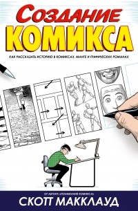 Скотт МакКлауд - Создание комикса: как рассказать историю в комиксах, манге и графических романах