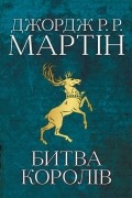 Битва королів. Пісня льоду й полум'я. Книга друга