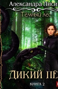 Темный лес-2. Дикий пес