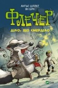 Флечер. Діло, що смерділо!