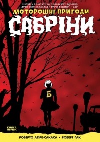 Роберто Агирре-Сакаса - Моторошні пригоди Сабріни. Книга 1