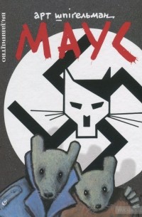 Маус. Сповідь уцілілого