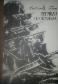 Александр Грин - Бегущая по волнам