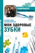 Мои здоровые зубки