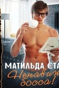 Матильда Старр - Ненавижу босса!