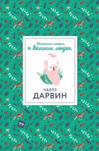 Дэн Грин - Чарлз Дарвин