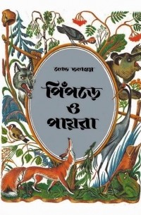 Лев Толстой - পিঁপড়ে ও পায়রা : নীতিকথা / Муравей и голубка. Басни (на языке бенгали)