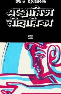 Иван Ефремов - এন্ড্রোমিডা নীহারিকা / Туманность Андромеды. Научно-фантастический роман (на языке бенгали)