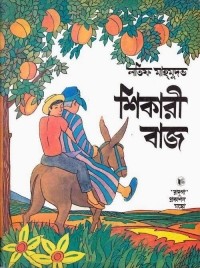 Латиф Махмудов - শিকারী বাজ / Беркут. Рассказ (на языке бенгали)