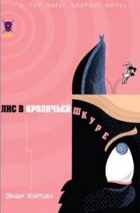 Энди Харцел - Лис в Кроличьей Шкуре