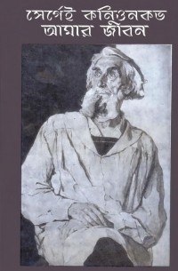 আমার জীবন / Мой век (на языке бенгали)