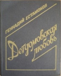 Геннадий Естамонов - Детдомовская любовь (сборник)