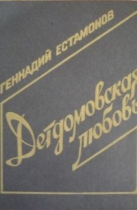 Геннадий Естамонов - Детдомовская любовь (сборник)