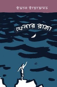ফেনার রাজ্য / На краю Ойкумены. Повесть (на языке бенгали)
