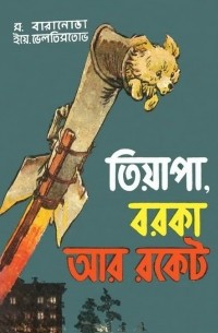 তিয়াপা, বরকা আর রকেট