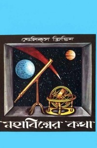 মহাবিশ্বের কথা / Прабабушка наша Вселенная (на языке бенгали)