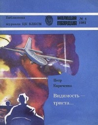 Петр Кириченко - Видимость - триста… (сборник)