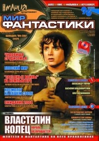 коллектив авторов - Мир фантастики, №1 (5), январь 2004