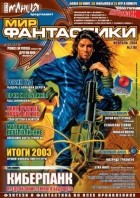 без автора - Мир фантастики, №2 (6), февраль 2004
