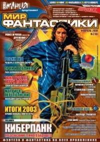 коллектив авторов - Мир фантастики, №2 (6), февраль 2004