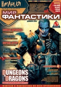 коллектив авторов - Мир фантастики, №4, декабрь 2003