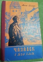 Анна Зэгерс - Чалавек і яго імя